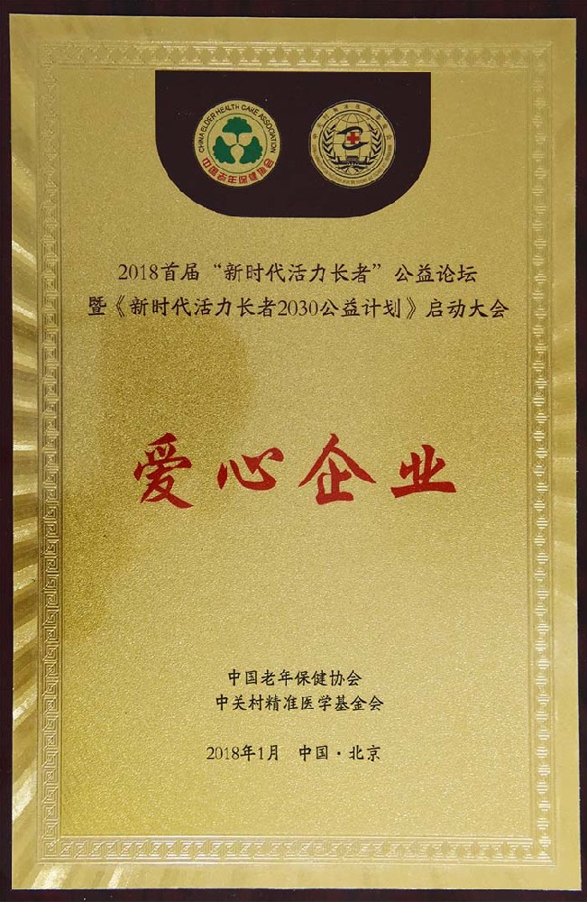爱心企业荣誉