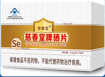 慈春堂牌硒片