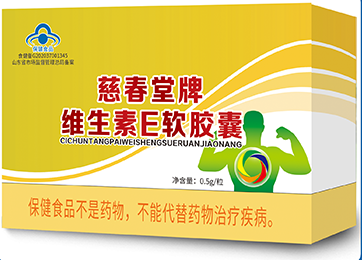 慈春堂牌维生素E软胶囊